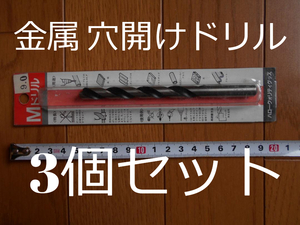 残り僅 送料無料 3本セット 金属 ドリル 鉄工用 鉄工 9mm 10mm 9φ φ9 3個セット ビット 木工 木 タイル 水槽 