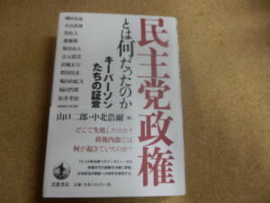 「民主党政権とは何だったのか～キーパーソンたちの証言」中北浩爾,山口二郎編