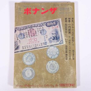 月刊 ボナンザ 1973/1 頌文社 雑誌 権威あるコインの専門誌 貨幣 紙幣 硬貨 特集・一円銀貨 新説・和同開珎について ほか