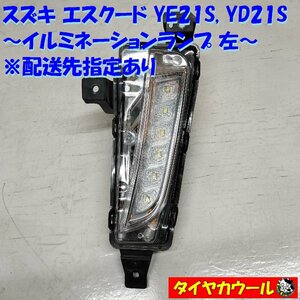 ◆配送先指定あり◆ 希少！ スズキ エスクード YE21S YD21S 純正 イルミネーションランプ 左 1ケ デイライト STANLEY W3149