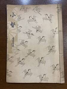 古書 昭和31年発行 檜書店 小督 39-2 世阿彌元清 金春八左衛門 仲國