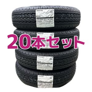 法人限定特価！【20本セット】24年製 ブリヂストン K370 145/80R12 80/78N 4本あたり送料込み 13,300円～ 総額66,500円～ 日本製 正規品