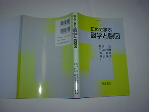 初めて学ぶ図学と製図 松井悟／著　竹之内和樹／著　藤智亮／著　森山茂章／著　即決