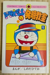 ドラえもんの発明教室　しのだひでお　１巻　藤子不二雄　小学館　てんとう虫コミックス　てんコミ