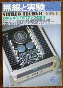 無線と実験 1983年6月号 6V6 42 FETアンプの競作 16chミクシング・コンソールの実測とヒアリング 誠文堂新光社