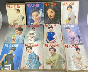 婦人公論　1966年　12冊セット