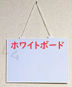 ★普通郵便発送★ スタイリッシュ　磁石がくっつく　白　ホワイトボード　シンプル　釣り下げ方式 D