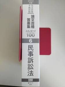 司法試験・予備試験　論文合格答案集　スタンダード１００　2022年版　(6)　民事訴訟法　早稲田経営出版編集部(著者)　【即決】