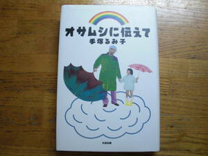 ●手塚るみ子★オサムシに伝えて＊太田出版 初版(単行本) 