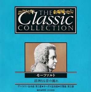 【中古CD】 モーツァルト ： 清冽なる音の流れ