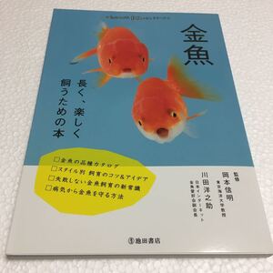 即決　未読未使用品　全国送料無料♪　金魚-長く、楽しく飼うための本　JAN- 9784262131276