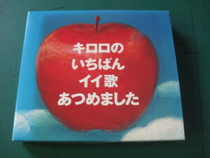 キロロ　限定盤　2CD　キロロのいちばんイイ歌あつめました　