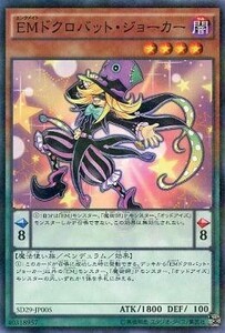 中古遊戯王 SD29-JP005[NP]：EMドクロバット・ジョーカー