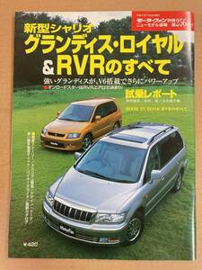 (棚2-3)三菱 シャリオ グランディス ロイヤル & RVRのすべて 第256弾 モーターファン別冊 縮刷カタログ