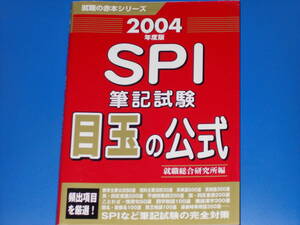 SPI 筆記試験 目玉の公式★2004年度版★頻出項目を厳選!★就職総合研究所 (編)★就職の赤本シリーズ★GOMA BOOKS★ゴマブックス 株式会社★