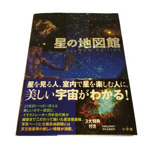 X01005 星の地図館 書籍 New Edition 2005年初版発行 159ページ A4判 林完次 渡部潤一 牛山俊男 月本佳代美 カラー星図 写真 星座絵 天体