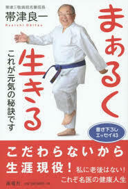 まぁるく生きる―これが元気の秘訣です【単行本】《中古》