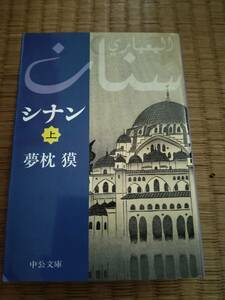 シナン　上下巻揃　夢枕獏　中公文庫　B106