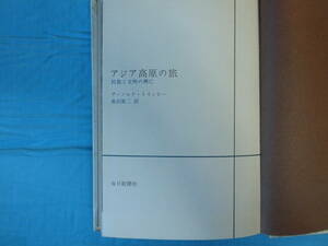 アジア高原の旅　A・トインビー著　黒沢英二訳　毎日新聞社　昭和37年再版