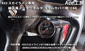 BNR32 右 コラムカバー メーター 純正風 φ60 ホルダ ブラケット 内装 R32 スカイライン SKYLINE GT-R COLUMN SHELL METER HCR32 GTS　R