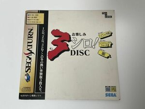 SS セガサターン ソフト お楽しみ3シロ！ DISC 動作未確認の為ジャンク 【管理 9770】【ジャンク】