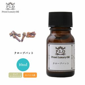 Prost Luxury Oil クローブバット 10ml ピュア エッセンシャルオイル アロマオイル 精油 Z30