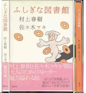 絵　佐々木マキ「ふしぎな図書館」文　村上春樹