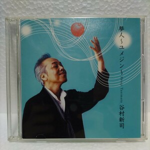 夢人 ユメジン（CD＋DVD） 谷村新司　 / ＮＨＫみんなのうたアニメーション