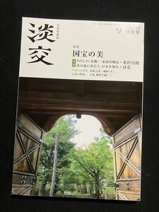 tk◆　茶道雑誌　淡交　2017年9月号　特集『国宝の美』　/ k02