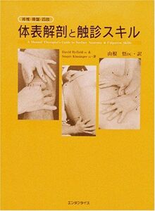 [A12232263]体表解剖と触診スキル デイヴィッド・バイフィールド、 スチュアート・キンシンガー; 山根 悟