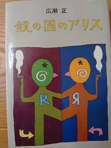 230710-7　鏡の国のアリス　著者/広瀬正