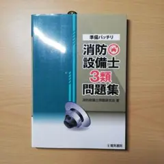 【新品】準備バッチリ 消防設備士 3類問題集