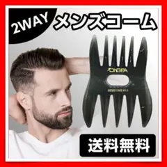 2WAY メンズメッシュコーム 簡単にまとまった髪に！筋が綺麗に均等に分けられる