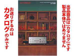 ★総4頁カタログのみ★LUXMAN ラックスマン 真空管プリメインアンプ 『LX-380 カタログ 2022年3月版 *価格改定シール貼付』★カタログのみ