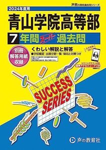 [A12282791]青山学院高等部　2024年度用 7年間スーパー過去問 （声教の高校過去問シリーズ T17 ）