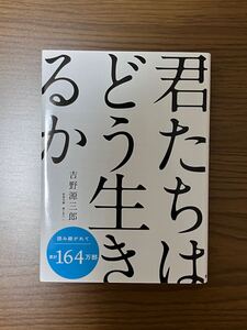 君たちはどう生きるか 岩波文庫 吉野源三郎