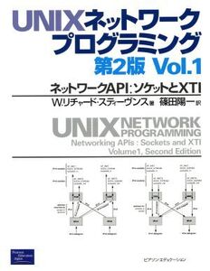 UNIXネットワークプログラミング(Vol.1) ネットワークAPI:ソケットとXTI/W・リチャード.スティーヴンス(著者),篠田陽一(訳者)