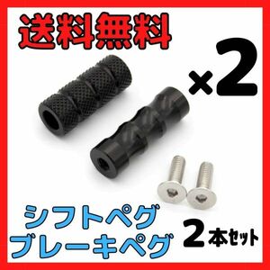 2本×2セット【ブラック】アルミ製シフトペグ ブレーキペグ バイク用シフトペダル ブレーキペダル バックステップ補修用フットペグ送料無料