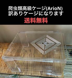 ArioN アリオンケージ 爬虫類ケージ 送料無料