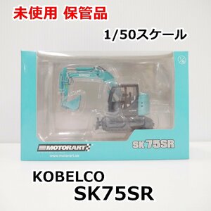 未使用 保管品 コベルコ KOBELCO 1/50ミニカー SK75SR MOTORART 送料600円～