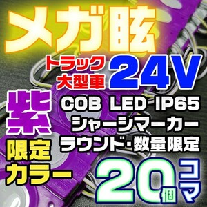 【限定大特価】20コマ 紫 24V シャーシマーカー 20個 LED ラウンド