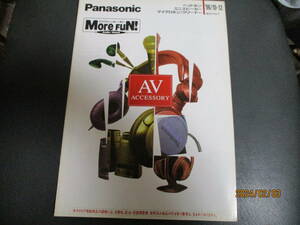 ☆☆☆カタログ☆送料無料☆超レア☆☆Panasonic 96年10月ヘッドホン/ミニスピーカー/マイクホン☆☆総合カタログ　 パナソニック