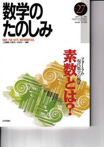 数学のたのしみ　素数とは？　27　「フォーラム」現代数学の風景　数学セミナー別冊