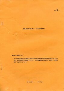 アスター・マリン 製品価格表（仕切価格） 1996.05.10 中古