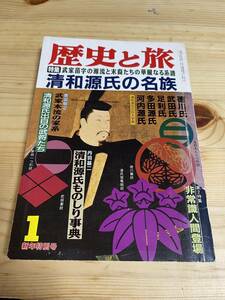 【平成８年1月】　歴史と旅　清和源氏の名族