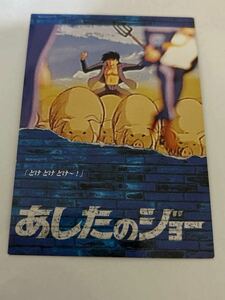 あしたのジョー　トレーディングカード　19 ジョーの脱走　アマダ　AMADA