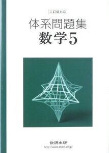 [A01168358]三訂版対応 体系問題集 数学5 [－] 数研出版