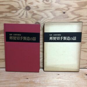 K3P1-240924 レア［郵便切手製造の話 試作品切手 全14点揃い 大蔵性省印刷局］大判断裁 裏ノリの話