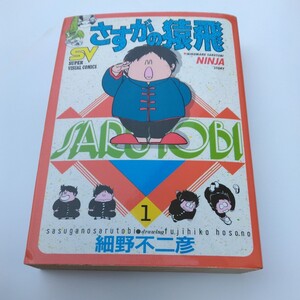 細野不二彦　さすがの猿飛　1巻（初版本）スーパービジュアルコミックス　小学館　当時品　保管品