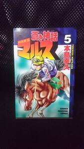 即決 蒼き神話マルス 5巻 本島幸久 少年マガジン コミックス 単行本 競馬 風のシルフィード 続編 漫画 血統